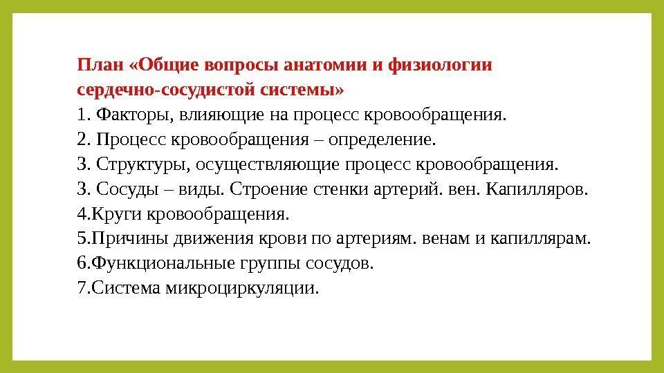 Вопросы по анатомии с ответами. Структуры осуществляющие процесс кровообращения. Факторы влияющие на процесс кровообращения. Факторы влияющие на процесс гемодинамики. Факторы влияющие на процесс кровообращения анатомия.