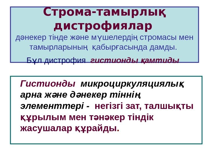   Строма-тамырлық дистрофиялар  д некер тінде ж не м шелерді стромасы мен