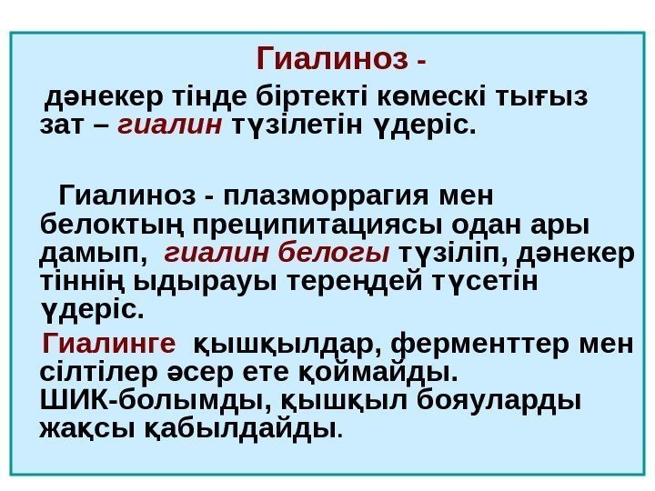    Гиалиноз -  д некер тінде біртекті к мескі ты ыз