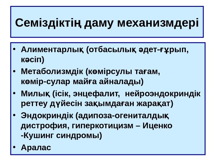   Семіздікті даму мң еханизм дері • Алиментар лы қ ( отбасылы 