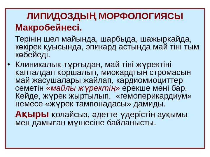   ЛИПИДОЗ ДЫ Ң МОРФОЛОГИЯ СЫ Макро бейнесі.  Теріні шел майында, шарбыда,