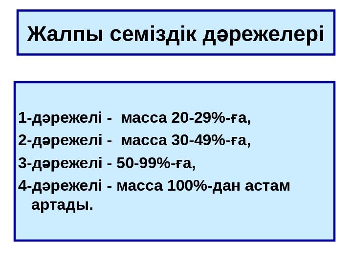   Жалпы семіздік д режелеріә 1 -д режелі ә - масса 20 -29