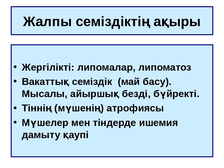   Жалпы семіздікті а ырың қ • Жергілікті:  липом алар , липоматоз