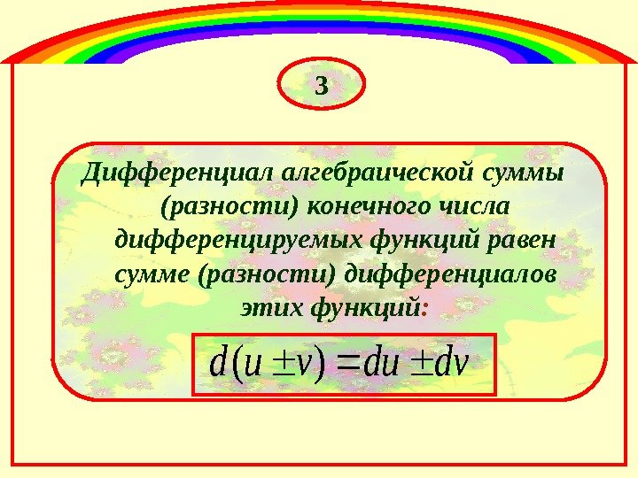 3 Дифференциал  алгебраической  суммы  (разности)  конечного  числа  дифференцируемых