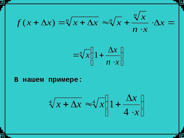 Конечные приращения