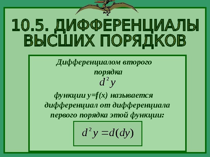 функции  y=f(x)  называется дифференциал от дифференциала первого порядка этой функции: Дифференциалом второго