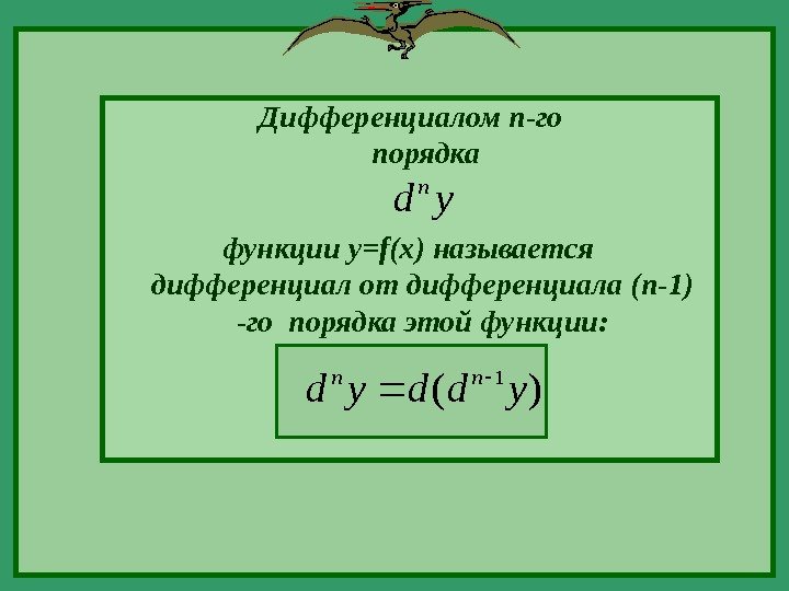 функции  y=f(x)  называется дифференциал от дифференциала ( n - 1 ) -