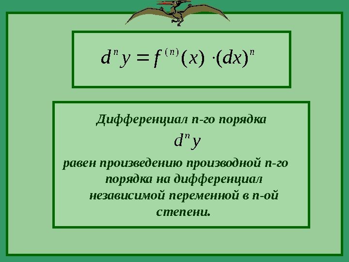 nnn dxxfyd)()( )( равен произведению производной n- го  порядка на дифференциал независимой переменной