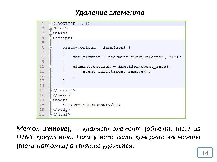 14 Удаление элемента Метод . remove() – удаляет элемент (объект,  тег) из HTML-документа.