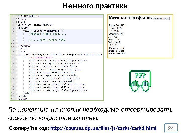 24 Скопируйте код:  http: // courses. dp. ua/files/js/task 1. html. Немного практики По