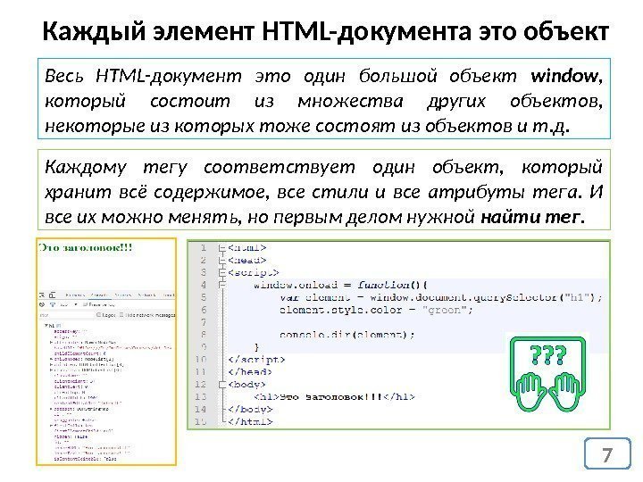 7 Каждый элемент HTML-документа это объект Весь HTML-документ это один большой объект window ,