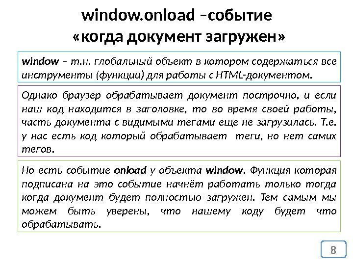 8 window. onload –событие  «когда документ загружен» window – т. н. глобальный объект