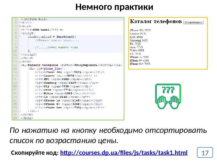 17 Скопируйте код:  http: // courses. dp. ua/files/js/task 1. html. Немного практики По
