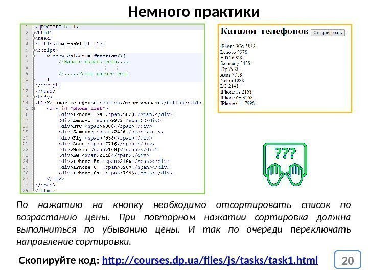 20 По нажатию на кнопку необходимо отсортировать список по возрастанию цены.  При повторном