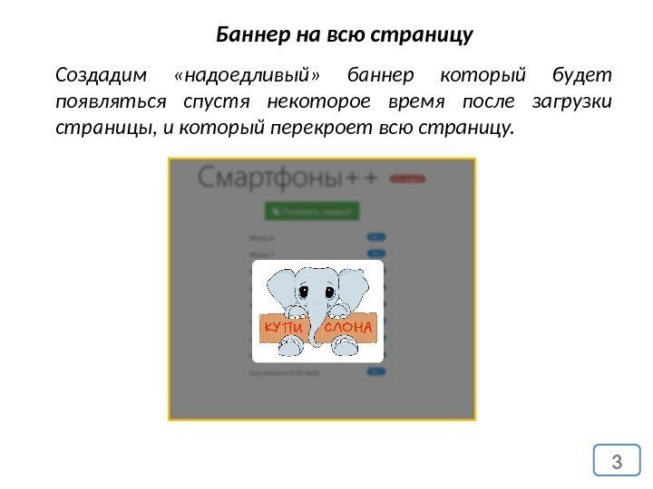 3 Создадим  «надоедливый»  баннер который будет появляться спустя некоторое время после загрузки