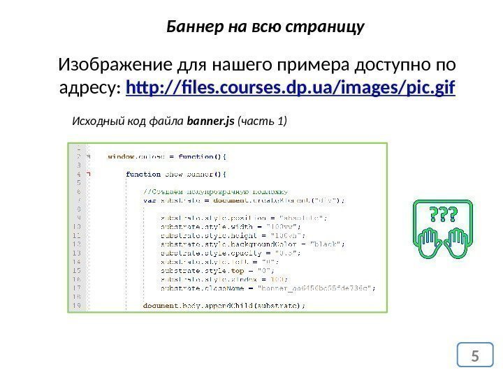 5 Баннер на всю страницу Исходный код файла banner. js (часть 1)Изображение для нашего