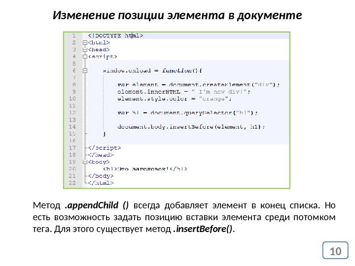 10 Изменение позиции элемента в документе Метод . append. Child () всегда добавляет элемент