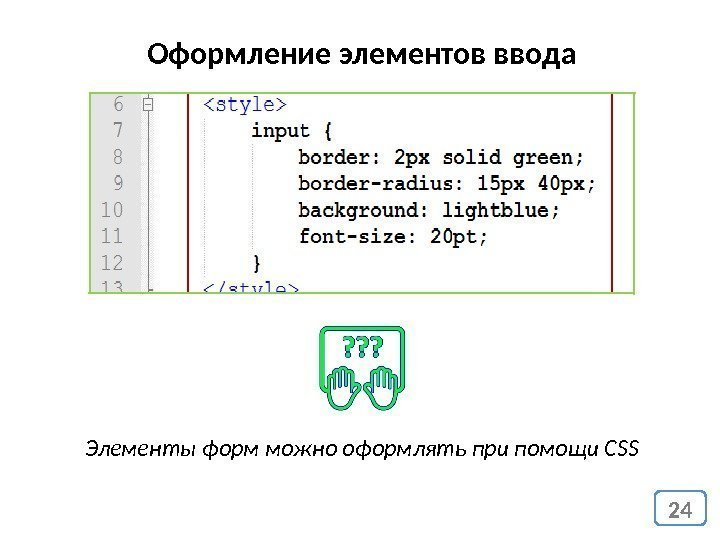 24 Оформление элементов ввода Элементы форм можно оформлять при помощи CSS 