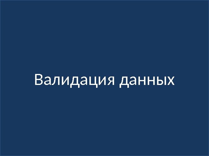 Валидация данных 