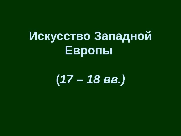 Искусство Западной Европы ( 17 – 18 вв. ) 