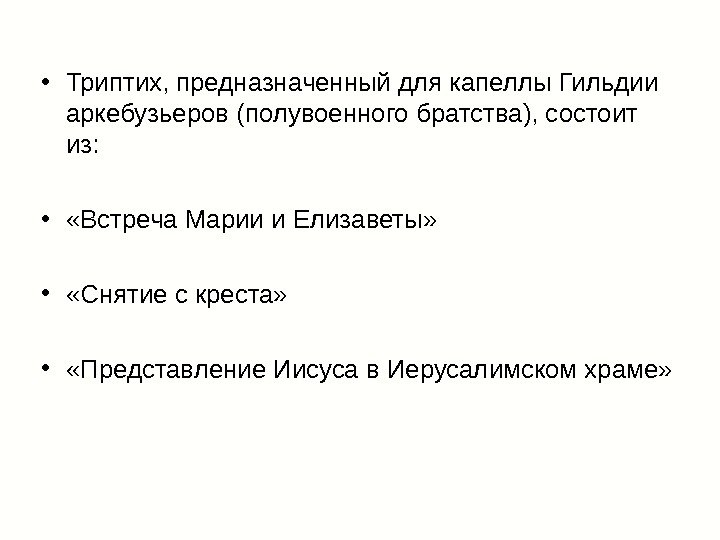  • Триптих, предназначенный для капеллы Гильдии аркебузьеров (полувоенного братства), состоит из:  •