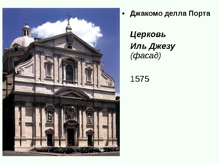  • Джакомо делла Порта  Церковь Иль Джезу (фасад) 1575 