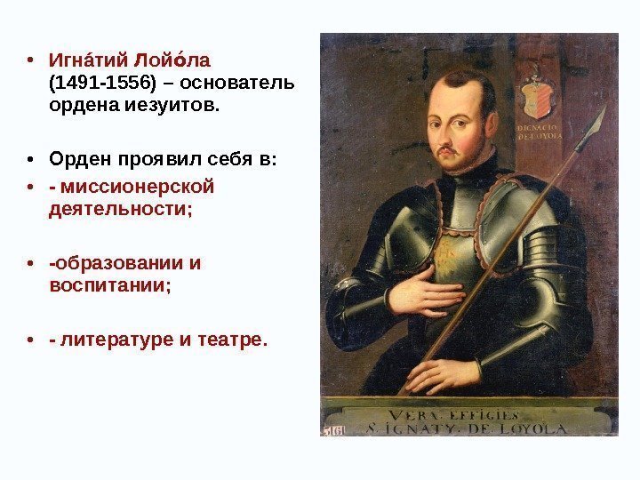  • Игн á тий Лой лаоа  (1491 -1556) – основатель ордена иезуитов.