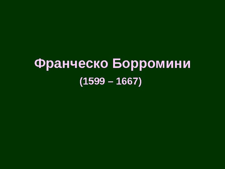 Франческо Борромини (1599 – 1667)  