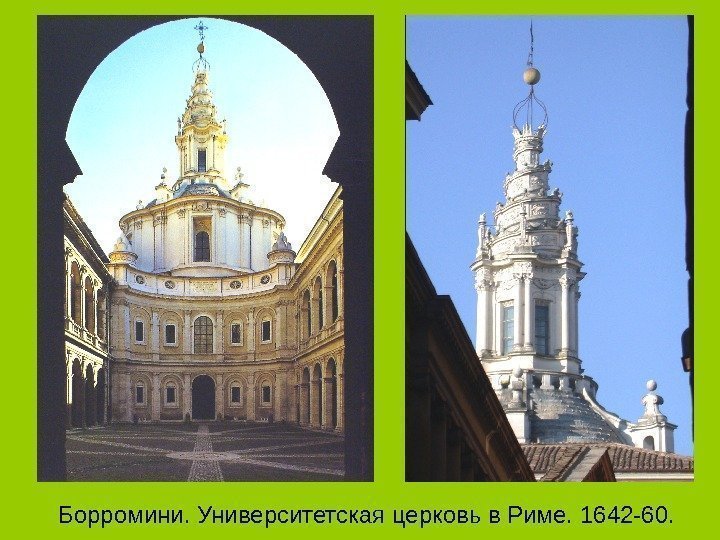 Борромини. Университетская церковь в Риме.  1642 -60. 