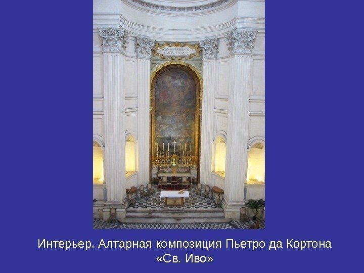 Интерьер. Алтарная композиция Пьетро да Кортона  «Св. Иво» 