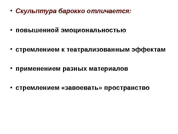  • Скульптура барокко отличается: • повышенной эмоциональностью • стремлением к театрализованным эффектам •