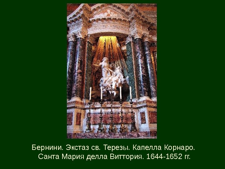 Бернини. Экстаз св. Терезы. Капелла Корнаро.  Санта Мария делла Виттория. 1644 -1652 гг.