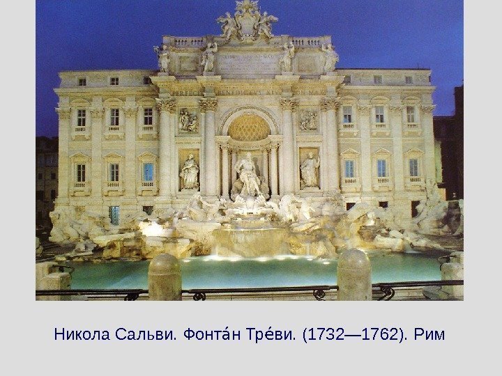 Никола Сальви.  Фонт н Тр виааеа. ( 1732— 1762 ). Рим 