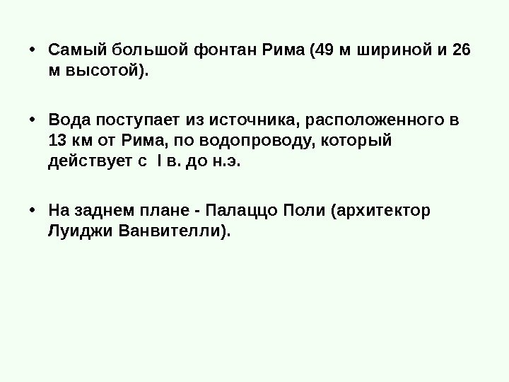  • Самый большой фонтан Рима (49 м шириной и 26 м высотой). 