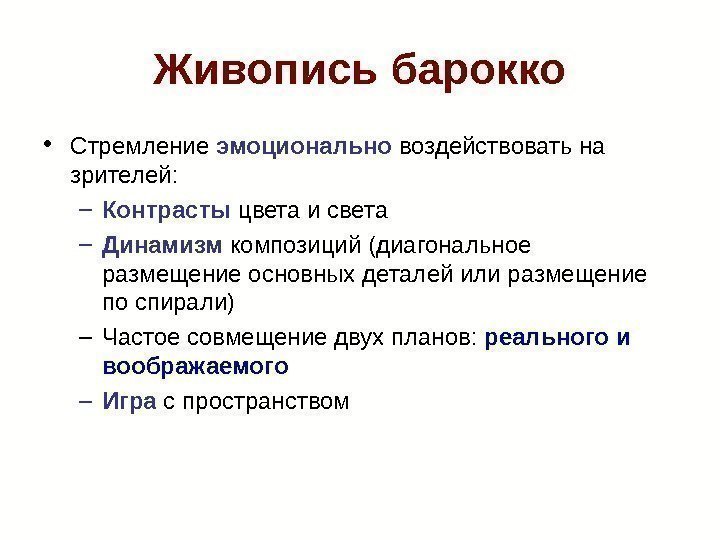 Живопись барокко • Стремление эмоционально воздействовать на зрителей:  – Контрасты цвета и света