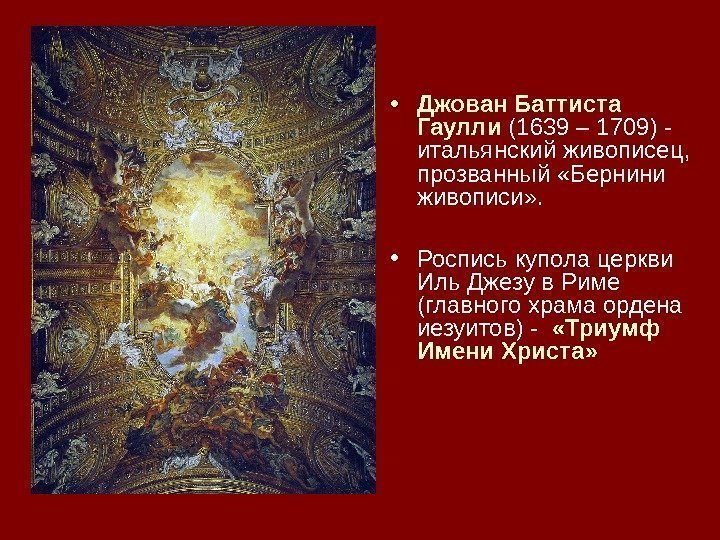  • Джован Баттиста Гаулли  (1639 – 1709) - итальянский живописец,  прозванный