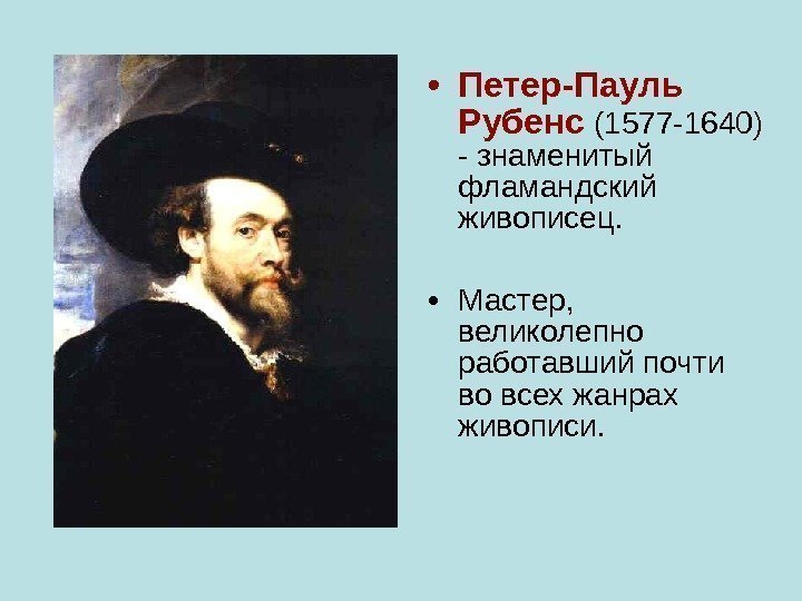  • Петер-Пауль Рубенс (1577 -1640) - знаменитый фламандский живописец.  • Мастер, 