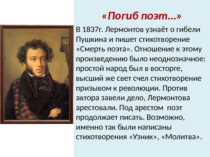 «Погиб поэт…» В 1837 г. Лермонтов узнаёт о гибели Пушкина и пишет стихотворение