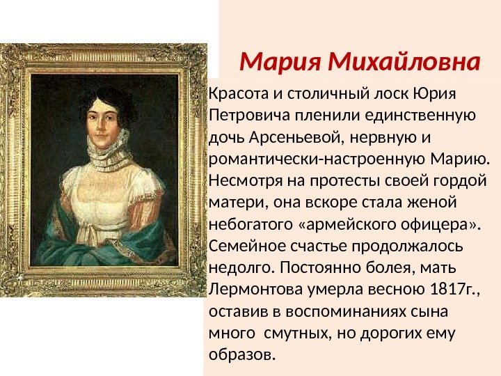 Мария Михайловна Красота и столичный лоск Юрия Петровича пленили единственную дочь Арсеньевой, нервную и