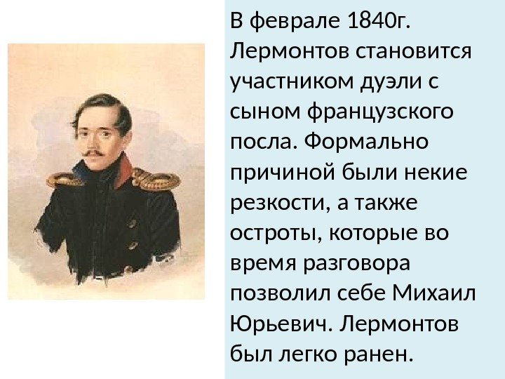 В феврале 1840 г.  Лермонтов становится участником дуэли с сыном французского посла. Формально