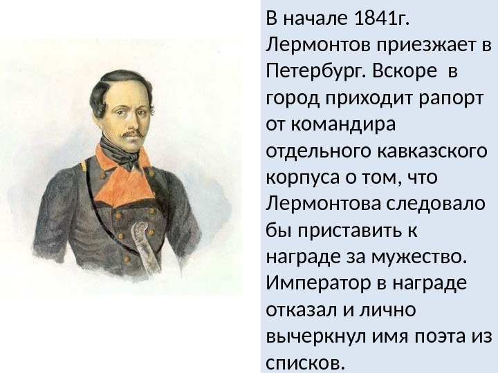 В начале 1841 г.  Лермонтов приезжает в Петербург. Вскоре в город приходит рапорт