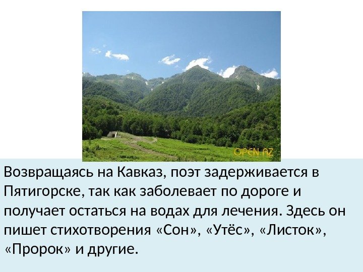 Возвращаясь на Кавказ, поэт задерживается в Пятигорске, так как заболевает по дороге и получает