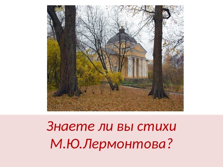 Знаете ли вы стихи М. Ю. Лермонтова? 