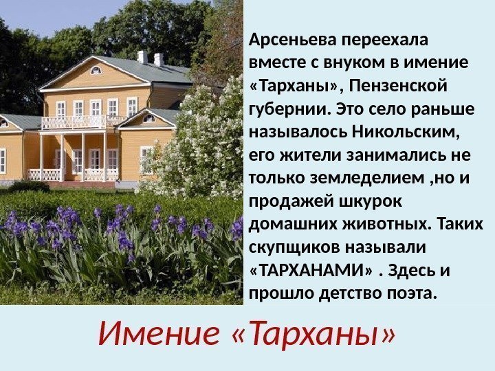 Арсеньева переехала вместе с внуком в имение  «Тарханы» , Пензенской губернии. Это село