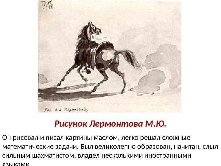 Рисунок Лермонтова М. Ю. Он рисовал и писал картины маслом, легко решал сложные математические