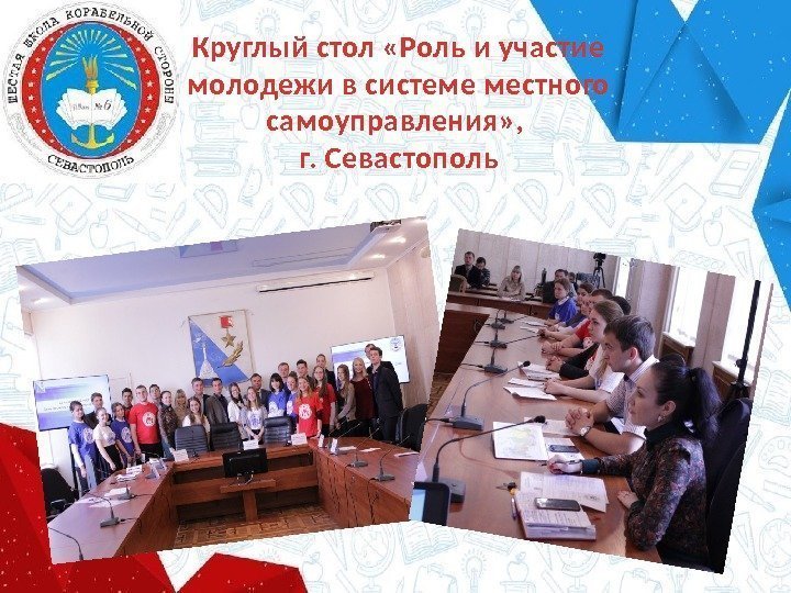 Круглый стол «Роль и участие молодежи в системе местного самоуправления» ,  г. Севастополь