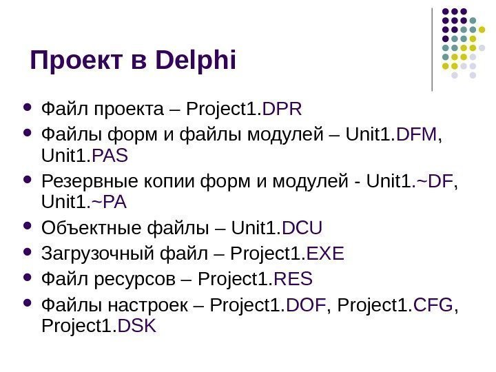   Проект в Delphi  Файл проекта – Project 1. DPR Файлы форм