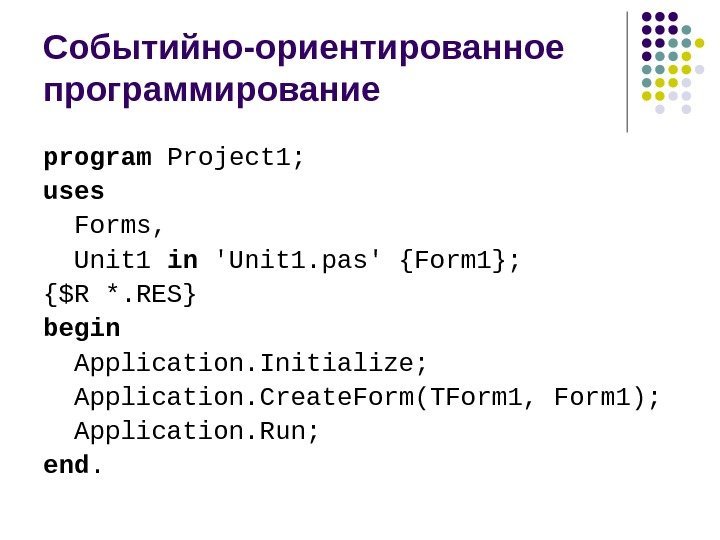   Событийно-ориентированное программирование program Project 1; uses  Forms, Unit 1 in 'Unit
