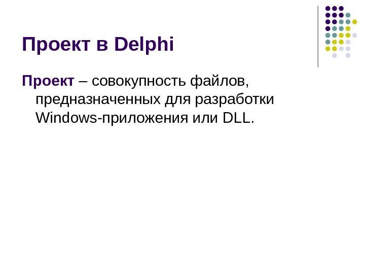   Проект в Delphi  Проект – совокупность файлов,  предназначенных для разработки