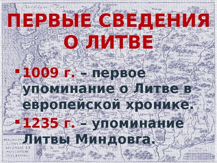 ПЕРВЫЕ СВЕДЕНИЯ О ЛИТВЕ 1009 г.  – первое упоминание о Литве в европейской